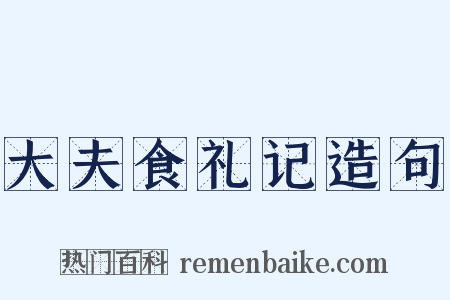 大夫食礼记造句是什么意思的图片